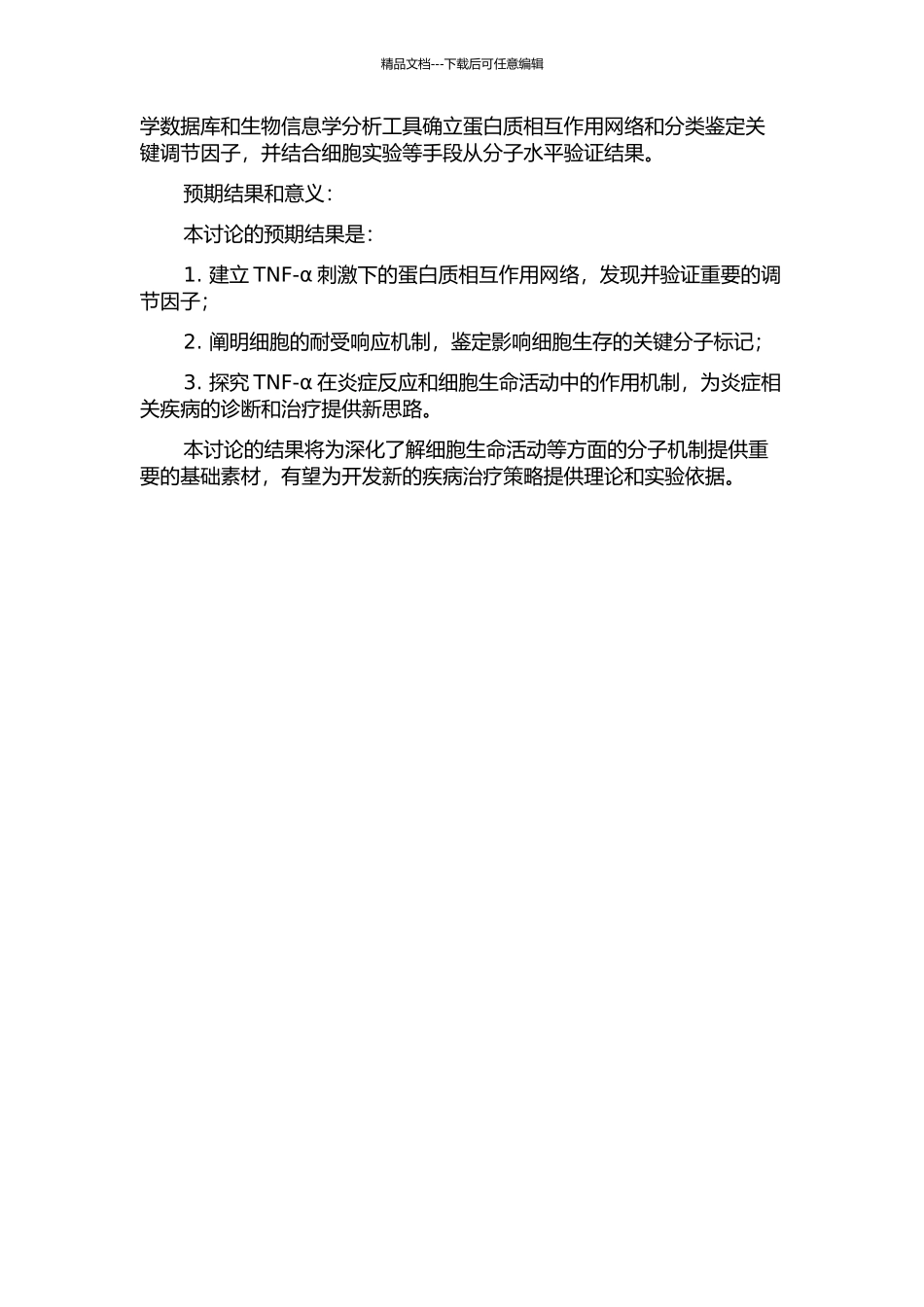 TNF-α刺激下的蛋白质相互作用与细胞耐受响应的定量蛋白质组学研究的开题报告_第2页
