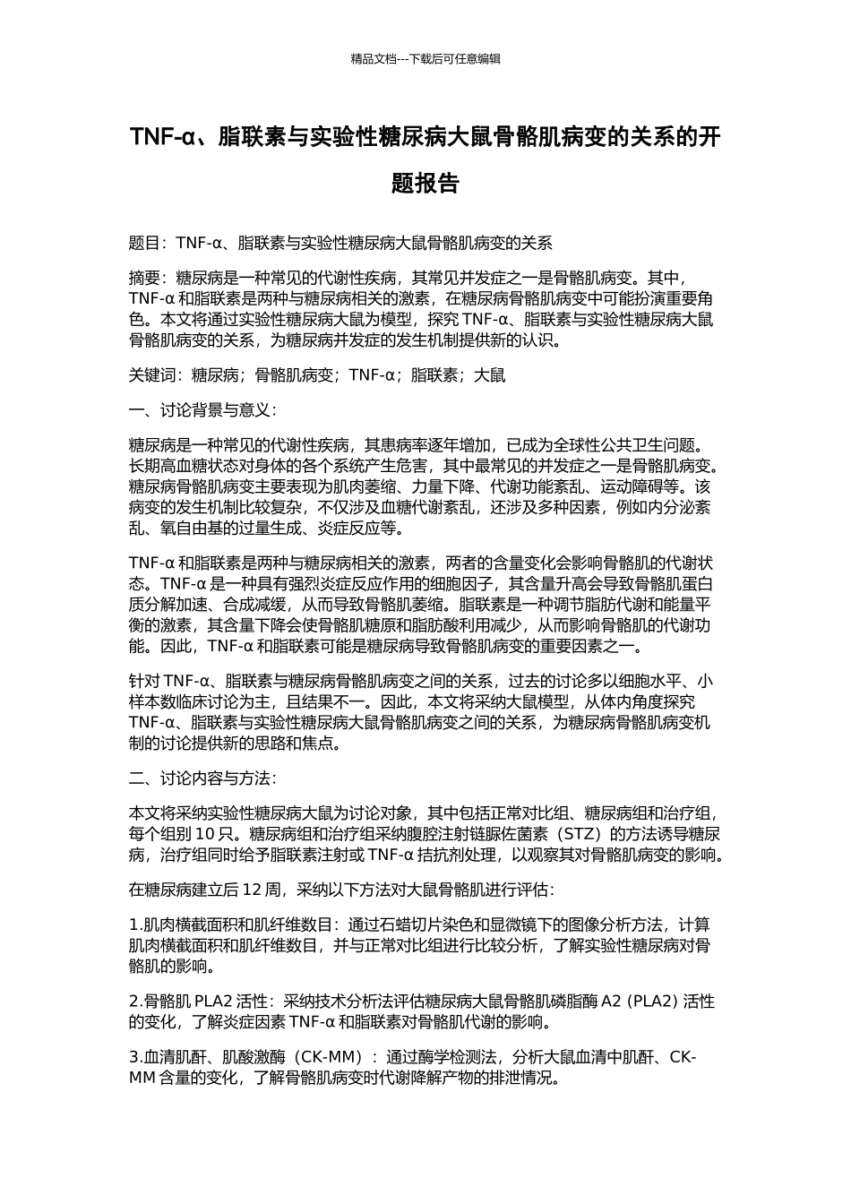 TNF-α、脂联素与实验性糖尿病大鼠骨骼肌病变的关系的开题报告_第1页