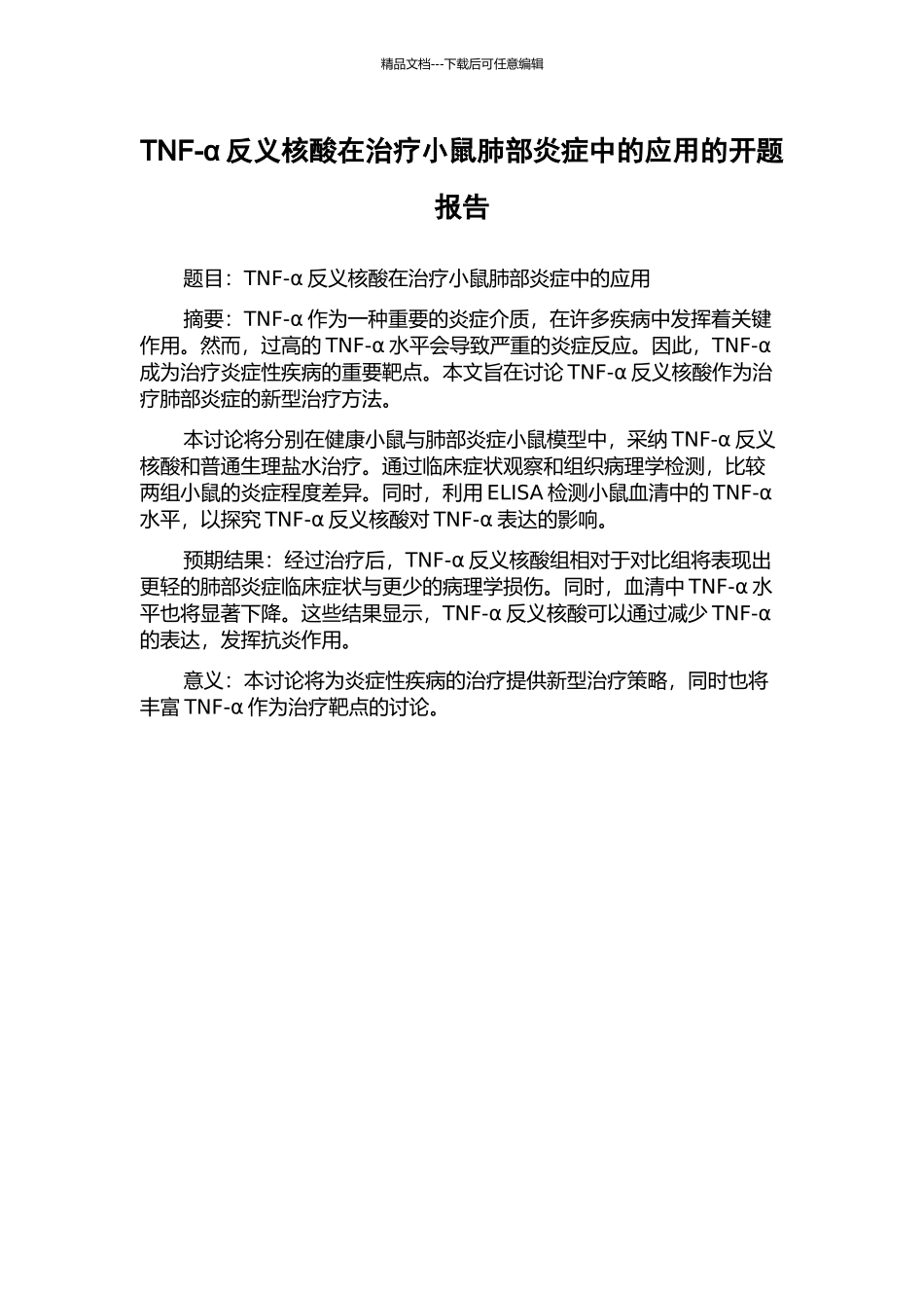 TNF-α反义核酸在治疗小鼠肺部炎症中的应用的开题报告_第1页