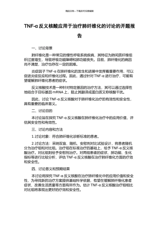 TNF-α反义核酸应用于治疗肺纤维化的研究的开题报告