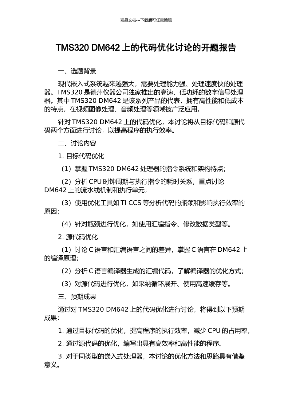 TMS320-DM642上的代码优化研究的开题报告_第1页