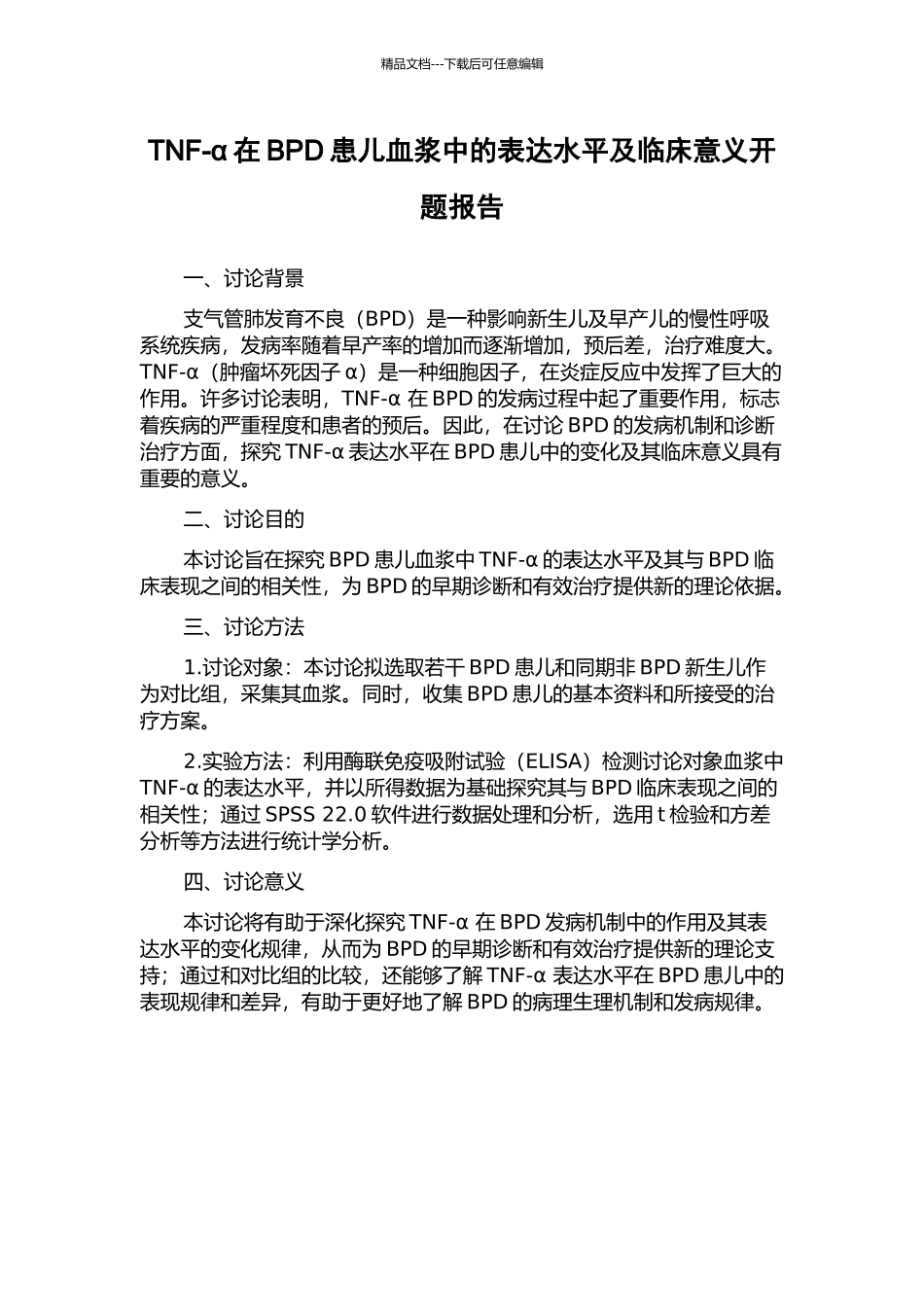 TNF-α在BPD患儿血浆中的表达水平及临床意义开题报告_第1页