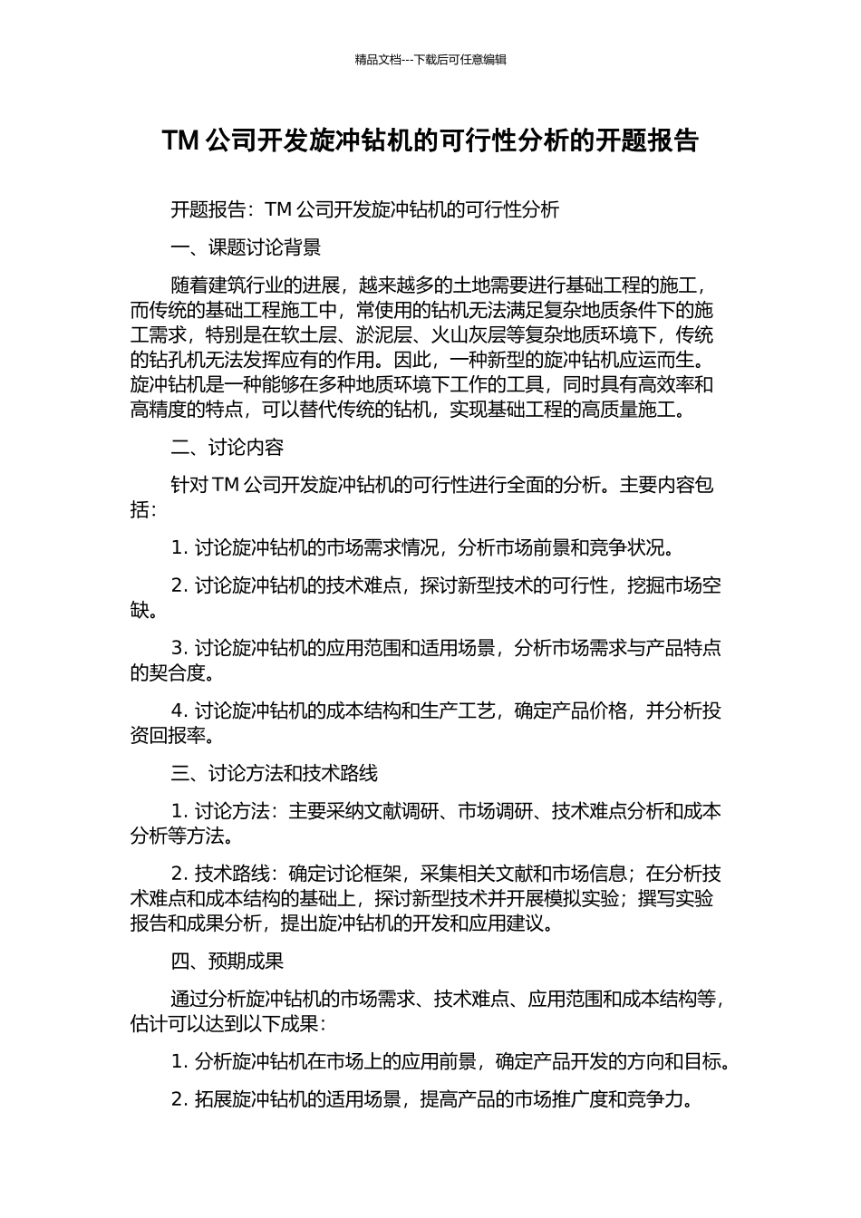 TM公司开发旋冲钻机的可行性分析的开题报告_第1页