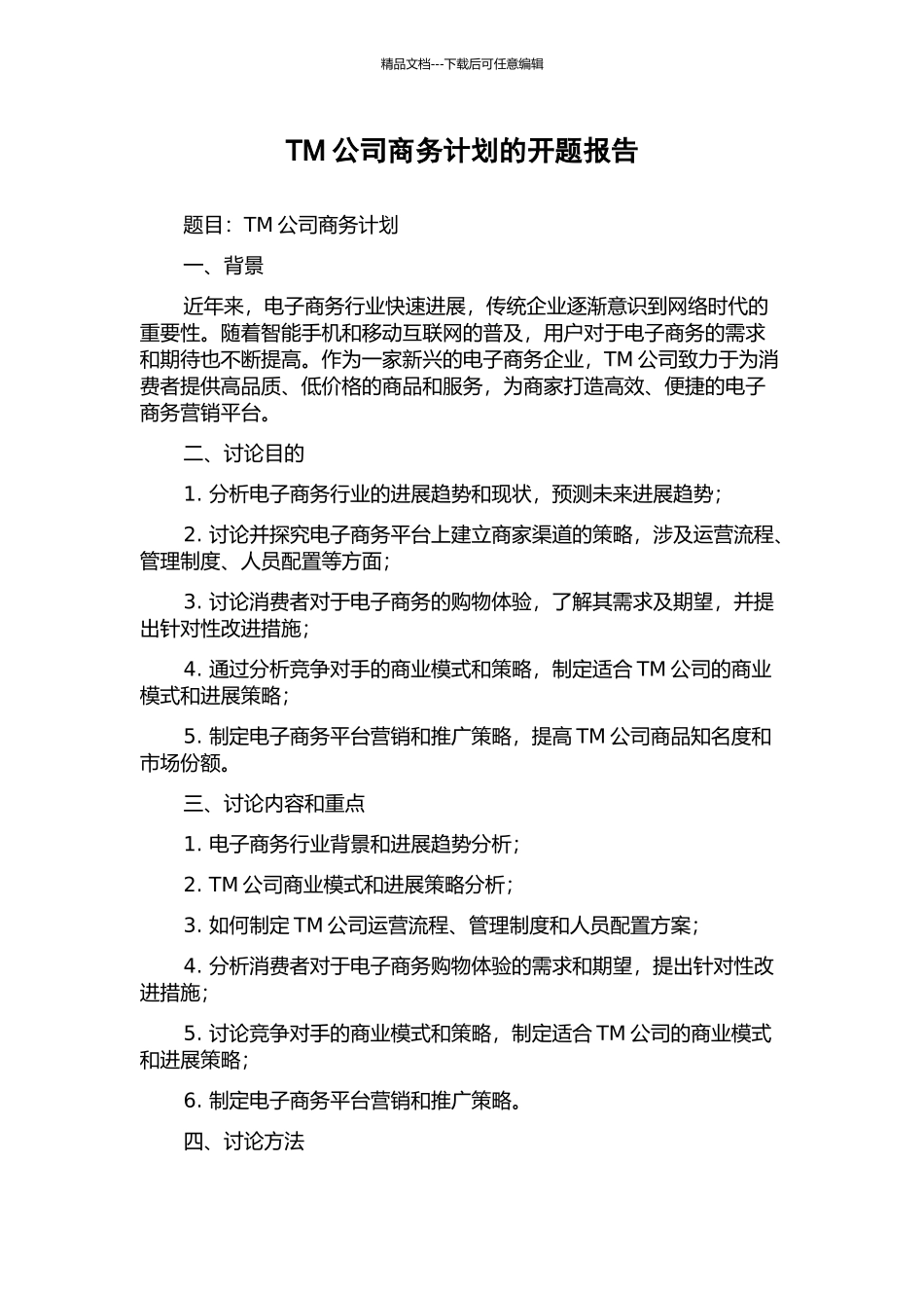 TM公司商务计划的开题报告_第1页