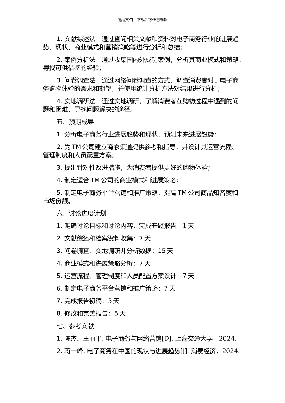 TM公司商务计划的开题报告_第2页