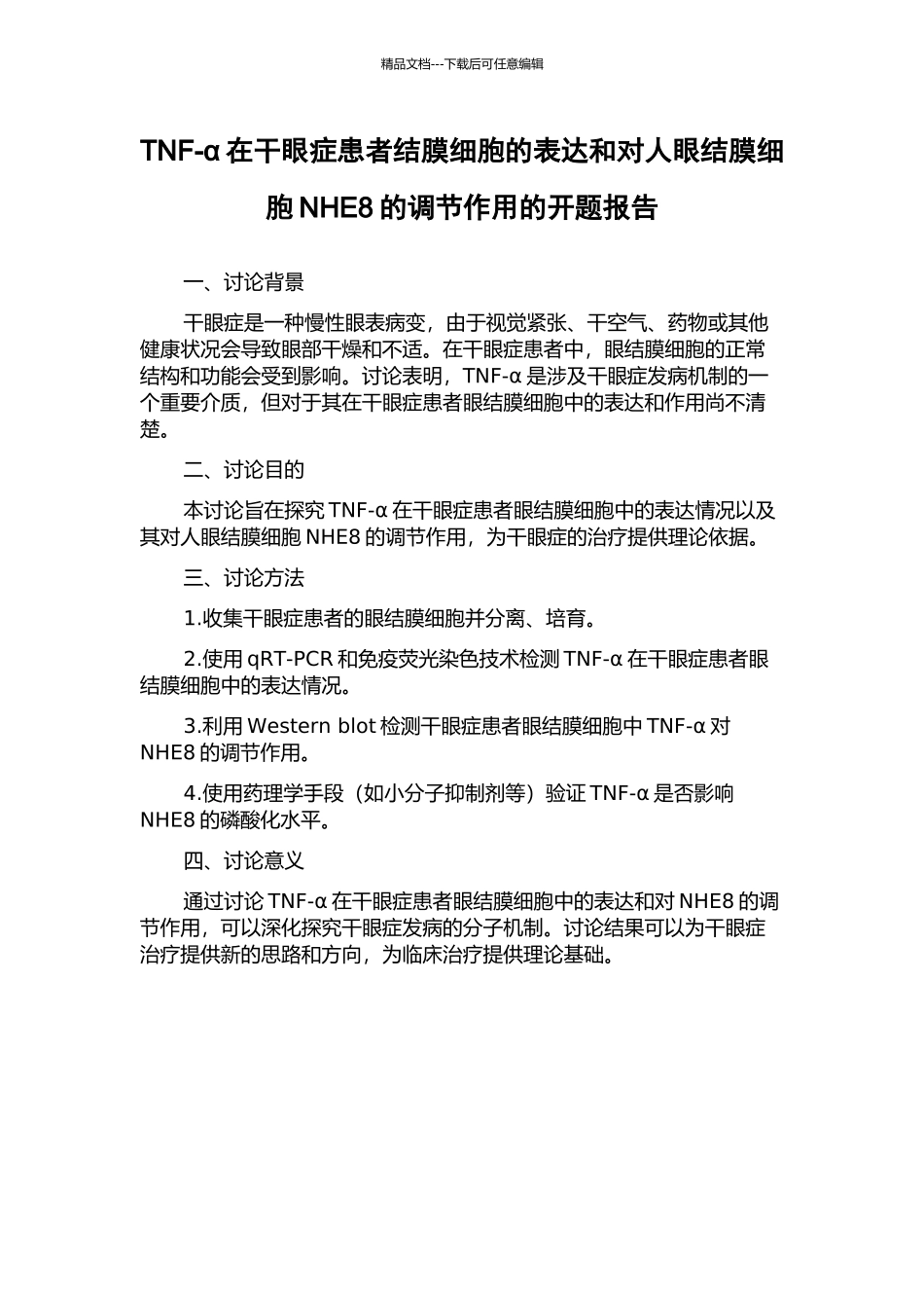 TNF-α在干眼症患者结膜细胞的表达和对人眼结膜细胞NHE8的调节作用的开题报告_第1页