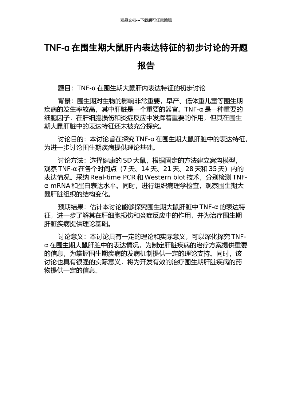 TNF-α在围生期大鼠肝内表达特征的初步研究的开题报告_第1页