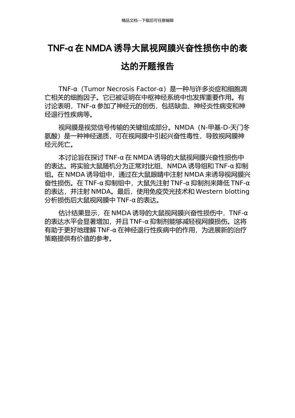 TNF-α在NMDA诱导大鼠视网膜兴奋性损伤中的表达的开题报告_第1页