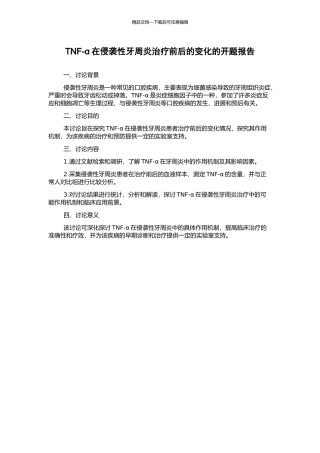 TNF-α在侵袭性牙周炎治疗前后的变化的开题报告