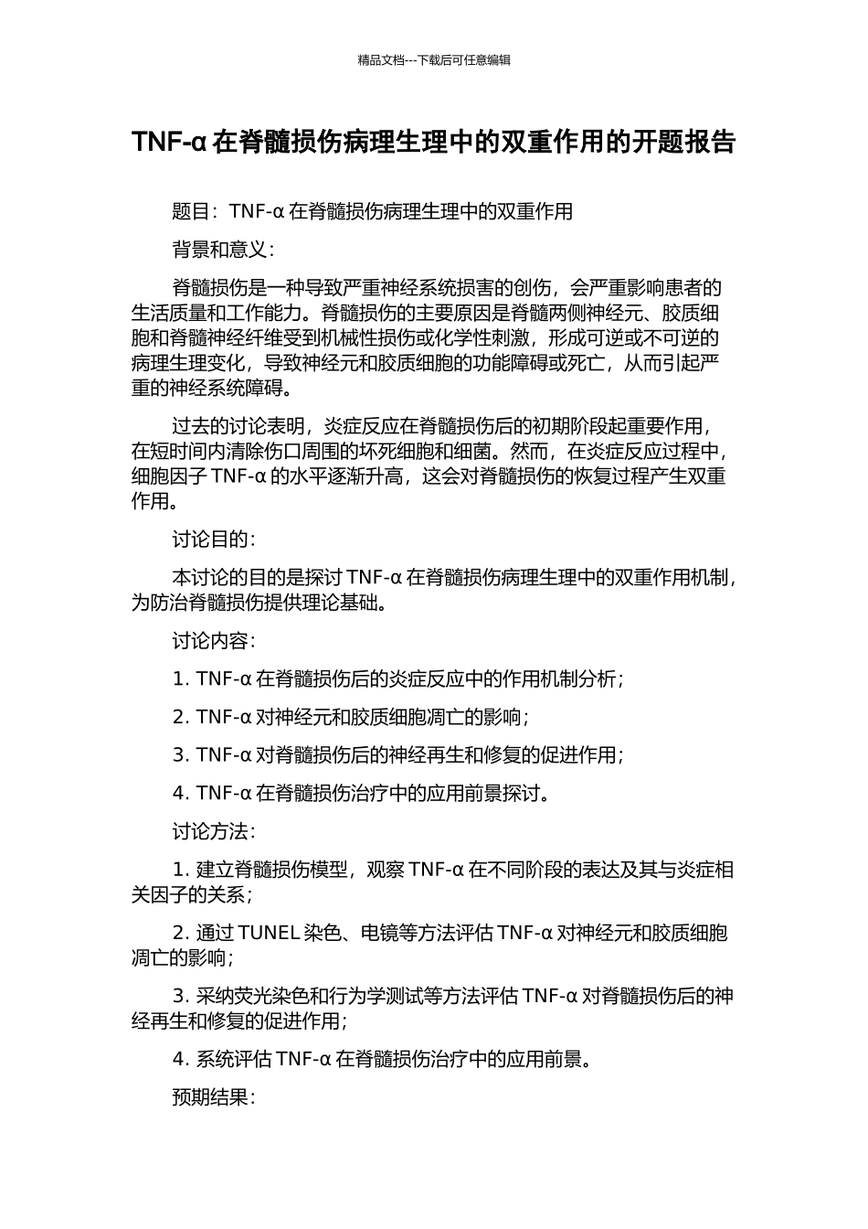 TNF-α在脊髓损伤病理生理中的双重作用的开题报告_第1页