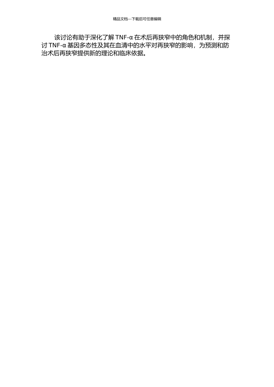 TNF-α基因多态性及血清中水平与冠脉支架术后再狭窄的关系的开题报告_第2页