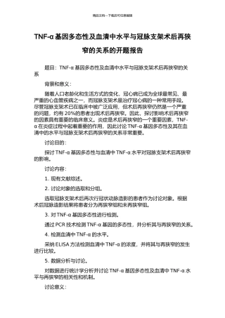 TNF-α基因多态性及血清中水平与冠脉支架术后再狭窄的关系的开题报告