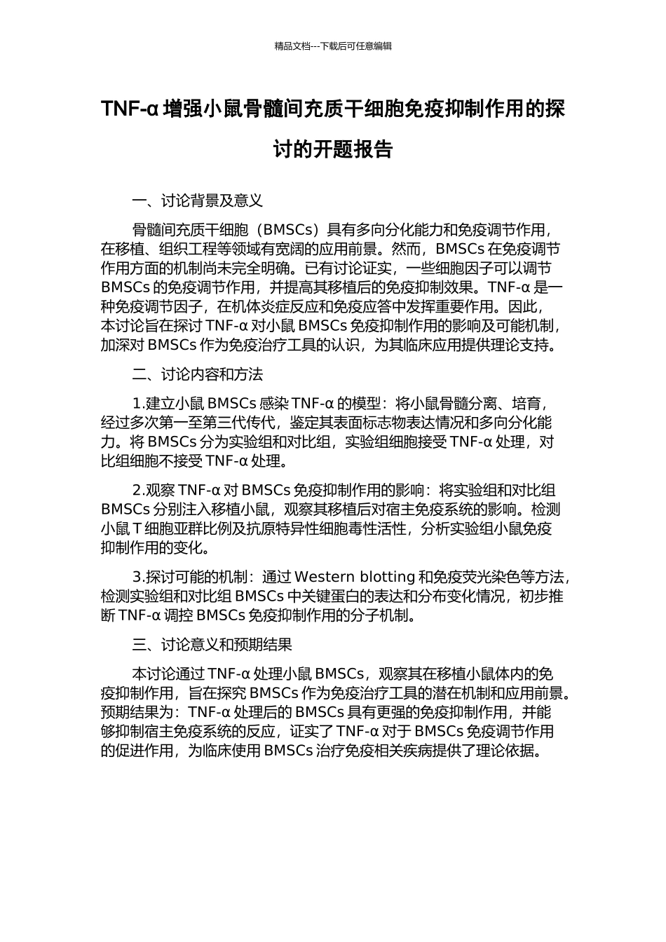 TNF-α增强小鼠骨髓间充质干细胞免疫抑制作用的探讨的开题报告_第1页