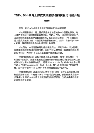 TNF-α对小鼠肾上腺皮质细胞损伤的实验研究的开题报告