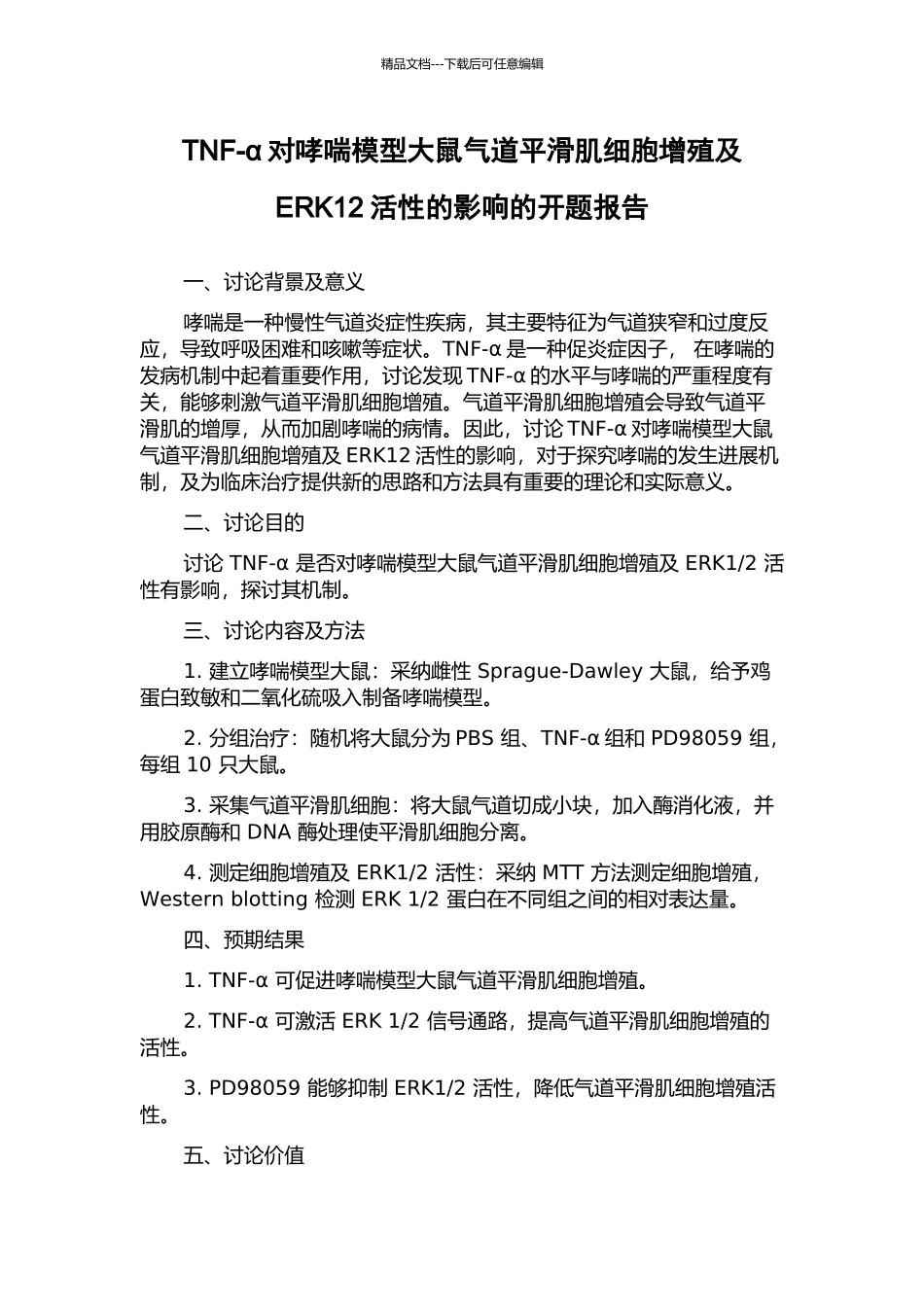 TNF-α对哮喘模型大鼠气道平滑肌细胞增殖及ERK12活性的影响的开题报告_第1页