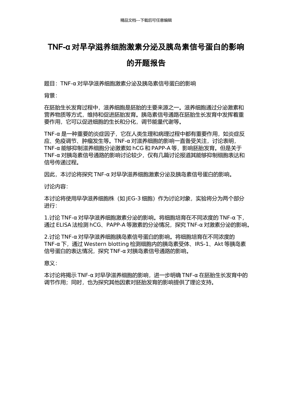 TNF-α对早孕滋养细胞激素分泌及胰岛素信号蛋白的影响的开题报告_第1页