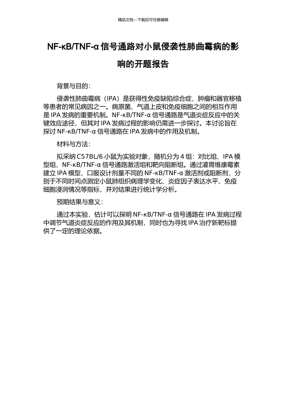 TNF-α信号通路对小鼠侵袭性肺曲霉病的影响的开题报告_第1页