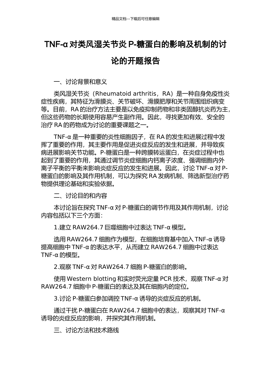 TNF-α对类风湿关节炎P-糖蛋白的影响及机制的研究的开题报告_第1页