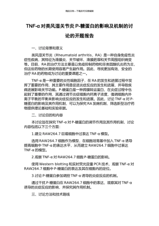 TNF-α对类风湿关节炎P-糖蛋白的影响及机制的研究的开题报告