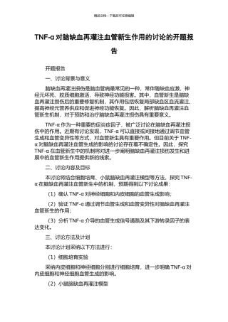TNF-α对脑缺血再灌注血管新生作用的研究的开题报告