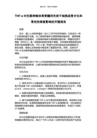 TNF-α对负载种植体周骨髓间充质干细胞成骨分化和骨创伤修复影响的开题报告