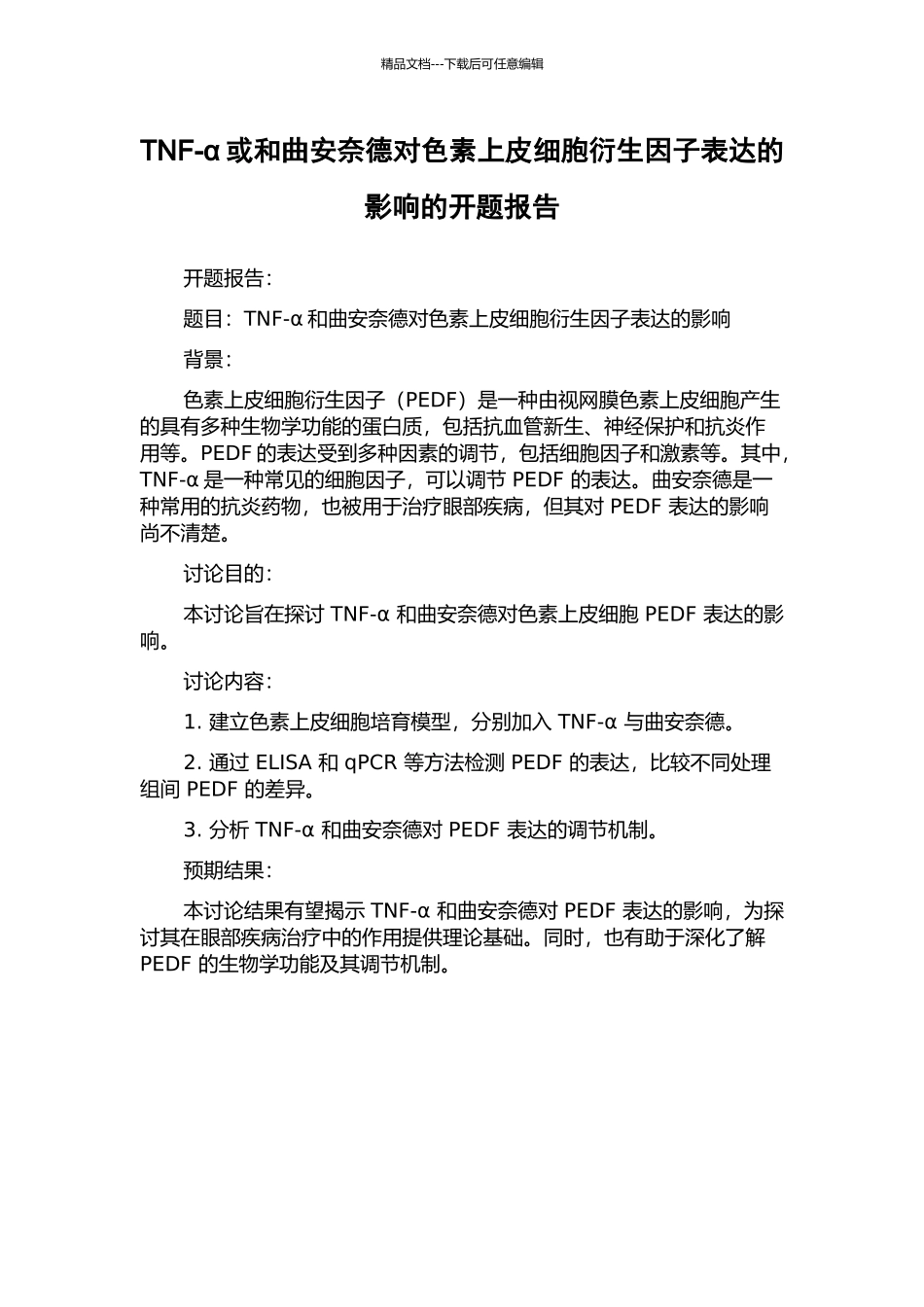 TNF-α或和曲安奈德对色素上皮细胞衍生因子表达的影响的开题报告_第1页