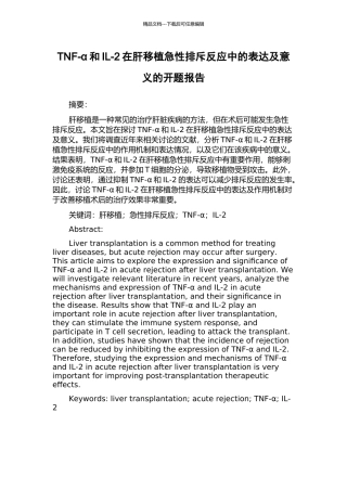TNF-α和IL-2在肝移植急性排斥反应中的表达及意义的开题报告