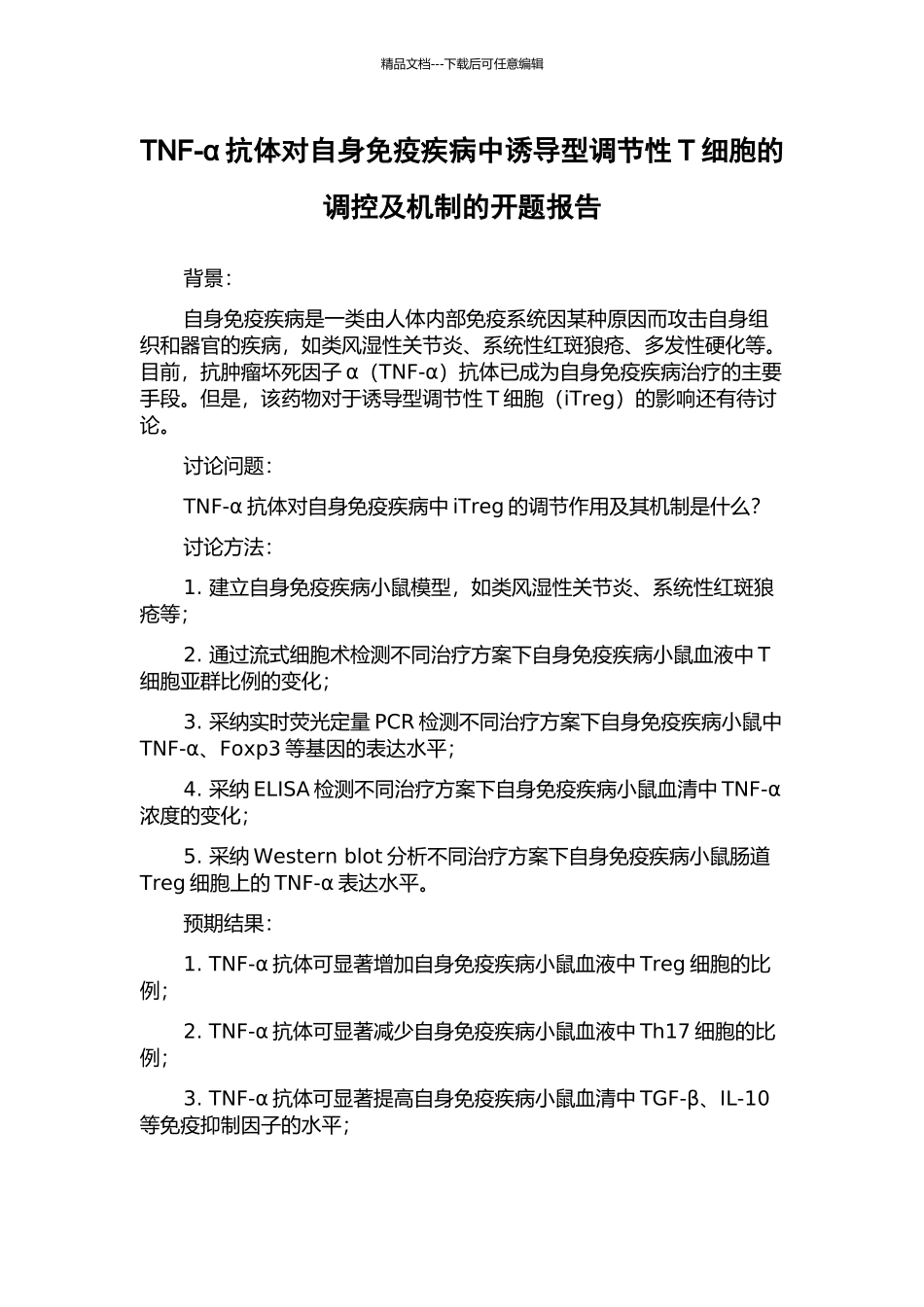 TNF-α抗体对自身免疫疾病中诱导型调节性T细胞的调控及机制的开题报告_第1页