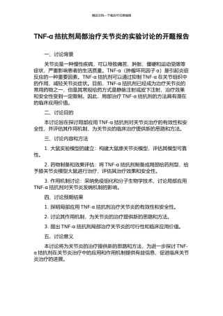 TNF-α拮抗剂局部治疗关节炎的实验研究的开题报告