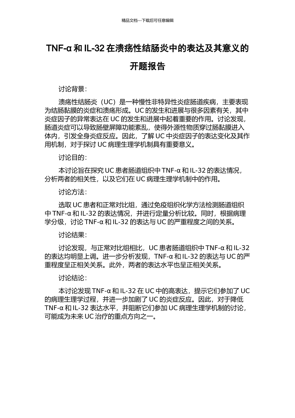 TNF-α和IL-32在溃疡性结肠炎中的表达及其意义的开题报告_第1页
