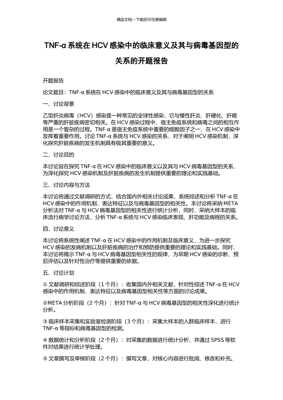 TNF-α系统在HCV感染中的临床意义及其与病毒基因型的关系的开题报告_第1页