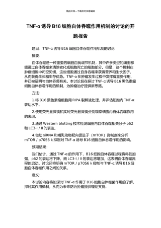 TNF-α诱导B16细胞自体吞噬作用机制的研究的开题报告