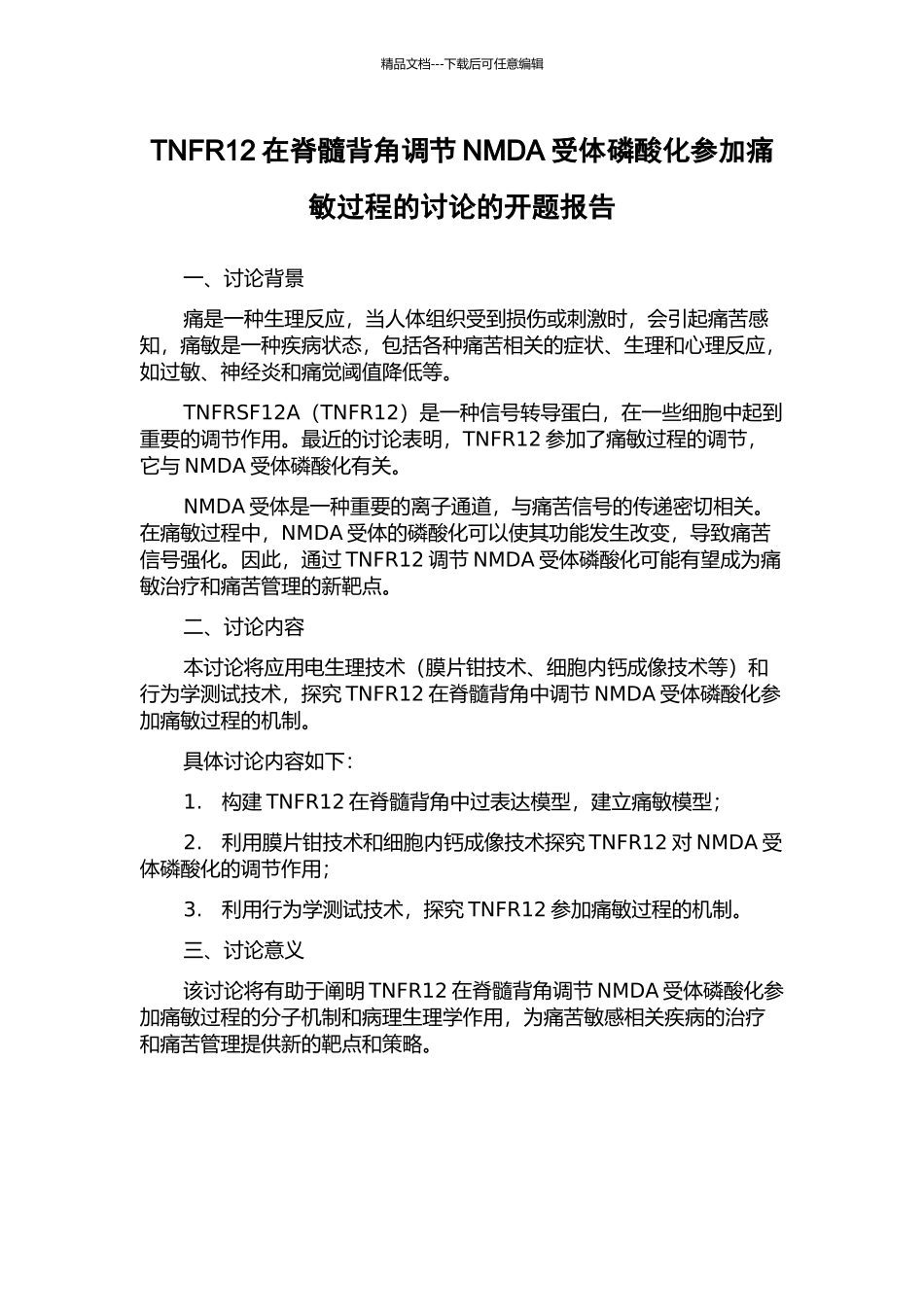 TNFR12在脊髓背角调节NMDA受体磷酸化参与痛敏过程的研究的开题报告_第1页