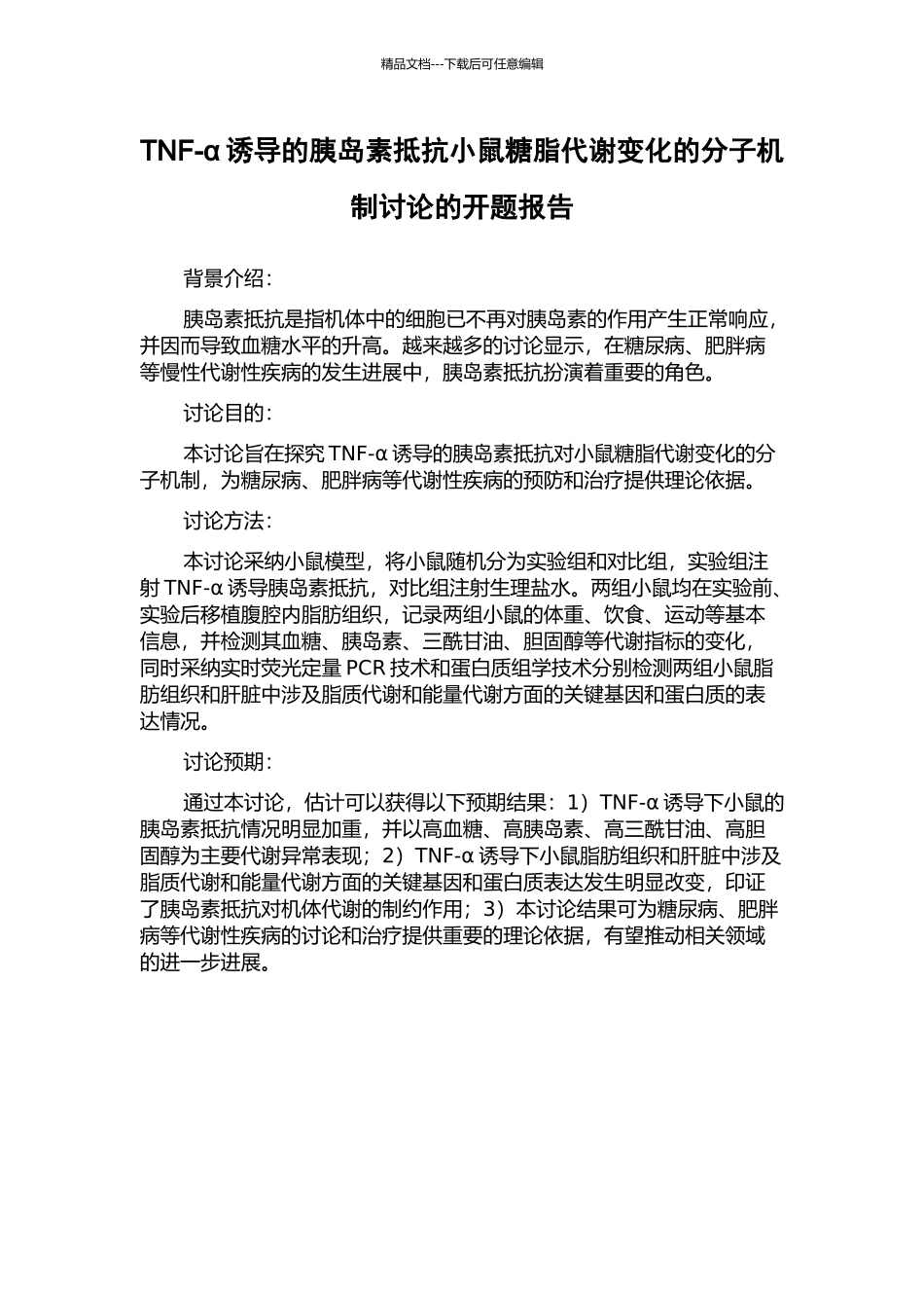 TNF-α诱导的胰岛素抵抗小鼠糖脂代谢变化的分子机制研究的开题报告_第1页