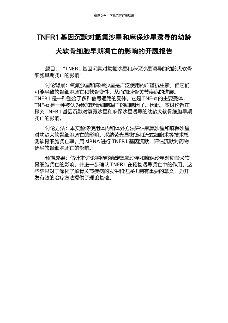TNFR1基因沉默对氧氟沙星和麻保沙星诱导的幼龄犬软骨细胞早期凋亡的影响的开题报告_第1页
