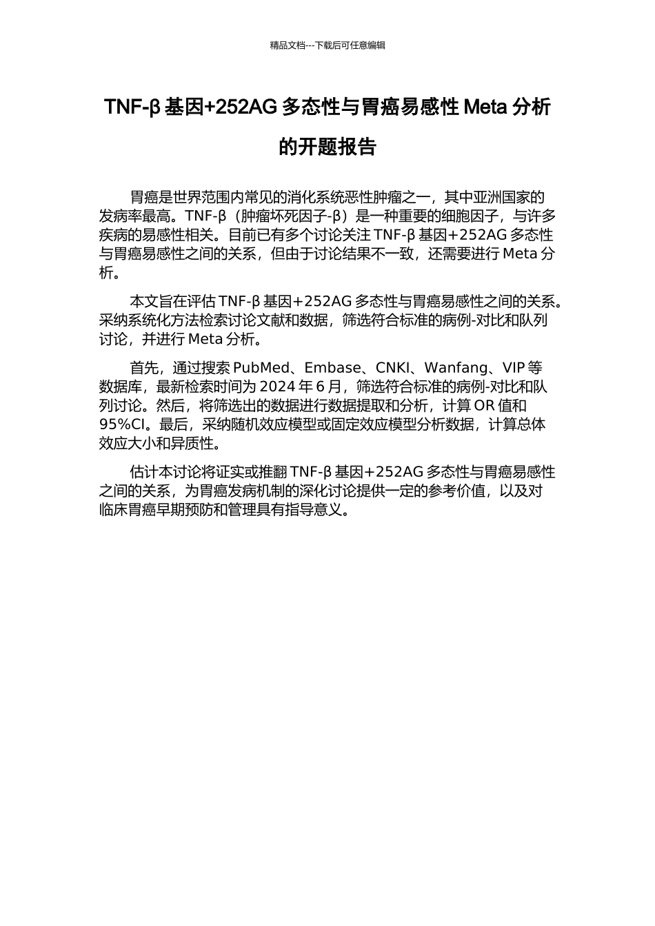 TNF-β基因+252AG多态性与胃癌易感性Meta分析的开题报告_第1页