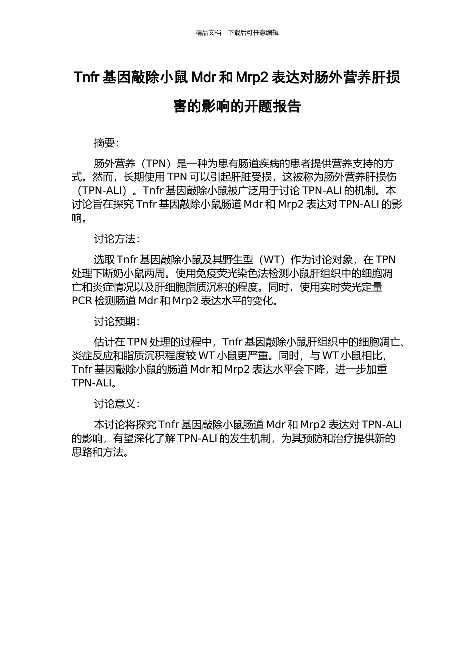 Tnfr基因敲除小鼠Mdr和Mrp2表达对肠外营养肝损害的影响的开题报告_第1页