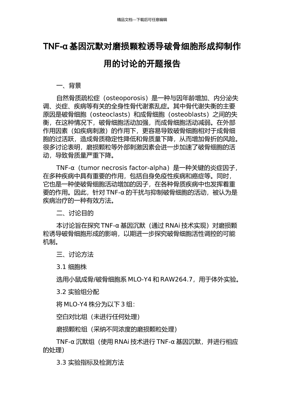 TNF-α基因沉默对磨损颗粒诱导破骨细胞形成抑制作用的研究的开题报告_第1页