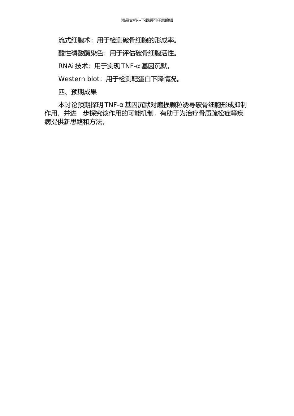 TNF-α基因沉默对磨损颗粒诱导破骨细胞形成抑制作用的研究的开题报告_第2页