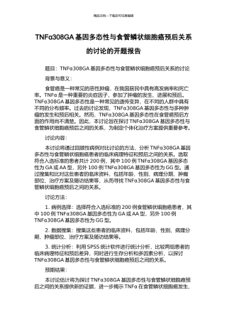 TNFα308GA基因多态性与食管鳞状细胞癌预后关系的研究的开题报告