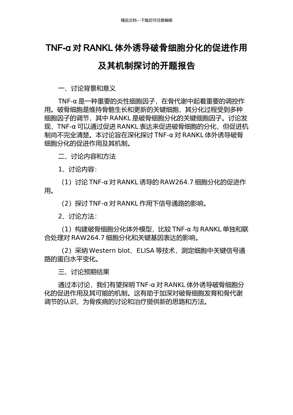 TNF-α对RANKL体外诱导破骨细胞分化的促进作用及其机制探讨的开题报告_第1页