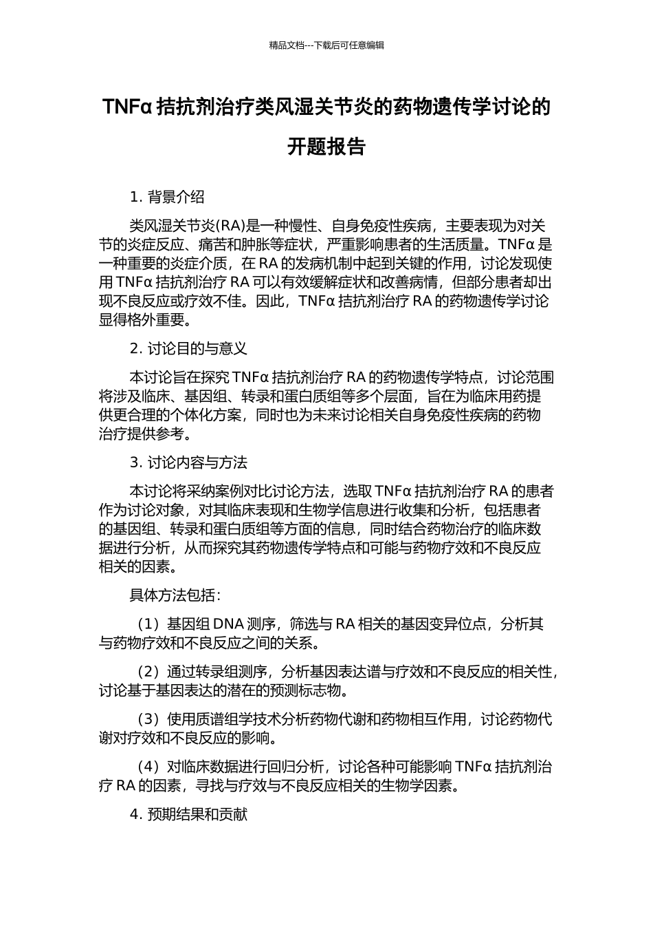 TNFα拮抗剂治疗类风湿关节炎的药物遗传学研究的开题报告_第1页