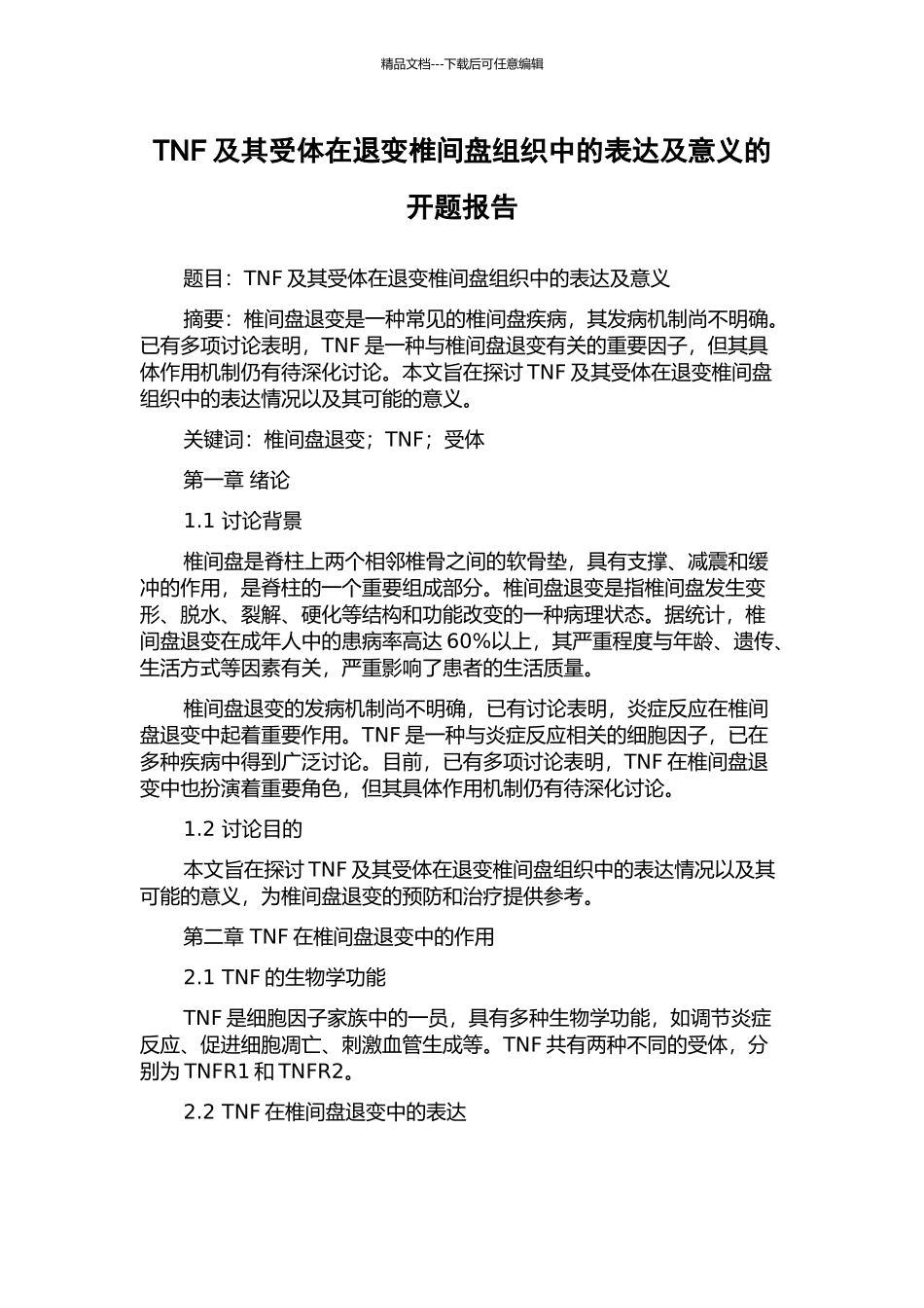 TNF及其受体在退变椎间盘组织中的表达及意义的开题报告_第1页