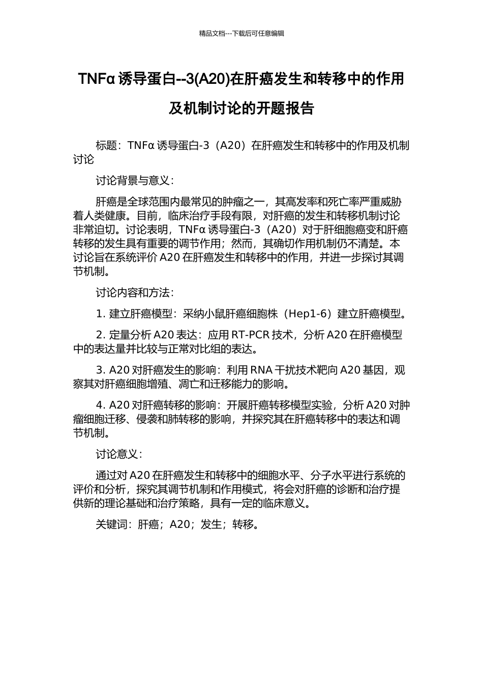 TNFα诱导蛋白--3在肝癌发生和转移中的作用及机制研究的开题报告_第1页