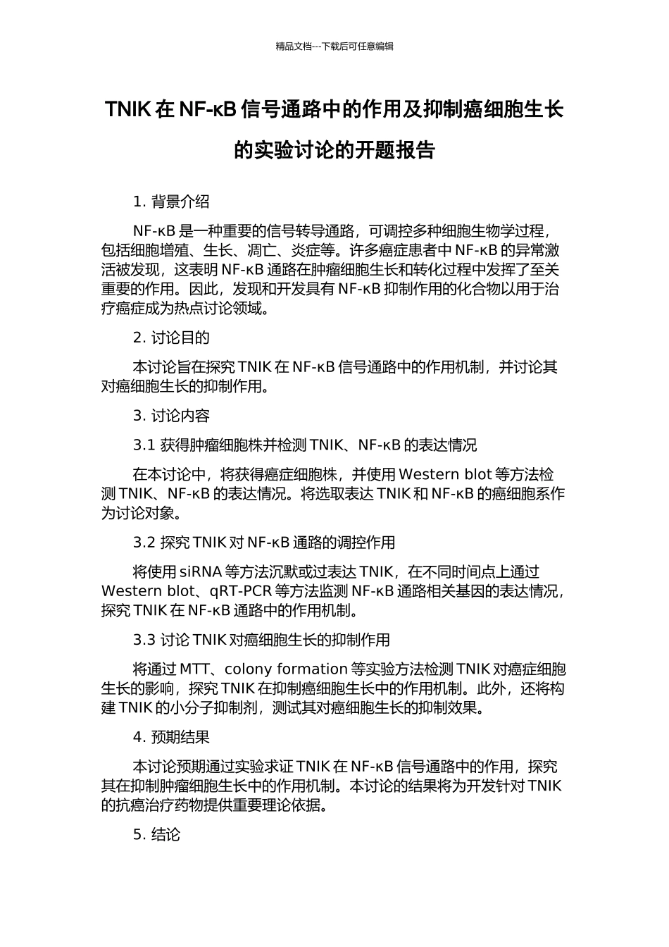 TNIK在NF-κB信号通路中的作用及抑制癌细胞生长的实验研究的开题报告_第1页