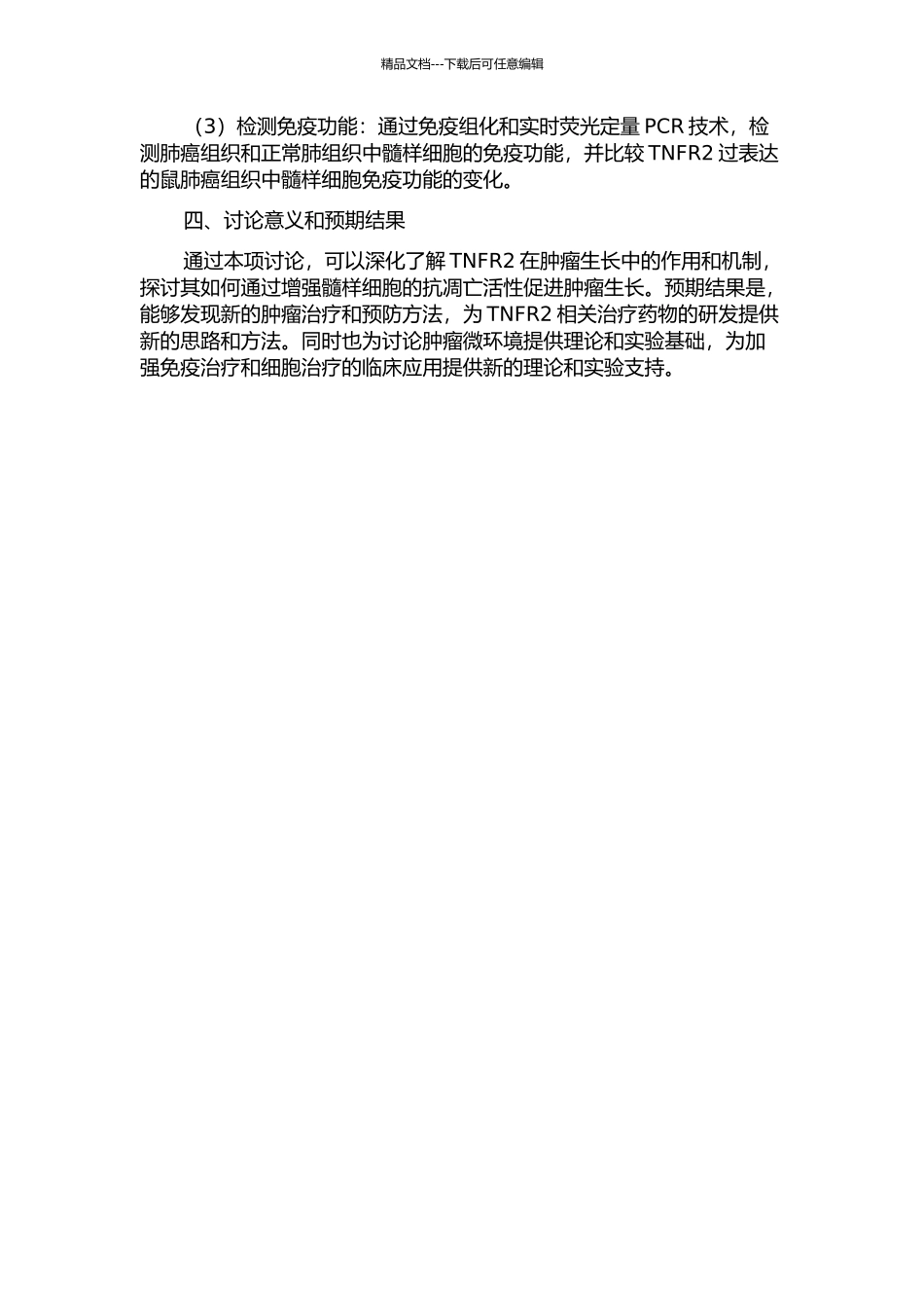 TNF受体2通过增强髓样细胞的抗凋亡活性促进肿瘤生长的开题报告_第2页