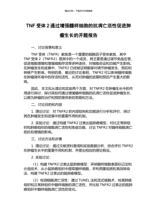 TNF受体2通过增强髓样细胞的抗凋亡活性促进肿瘤生长的开题报告