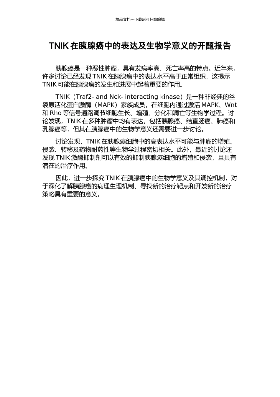 TNIK在胰腺癌中的表达及生物学意义的开题报告_第1页