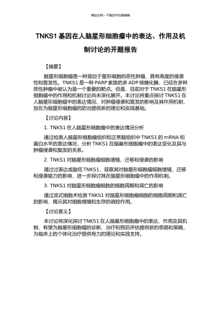 TNKS1基因在人脑星形细胞瘤中的表达、作用及机制研究的开题报告