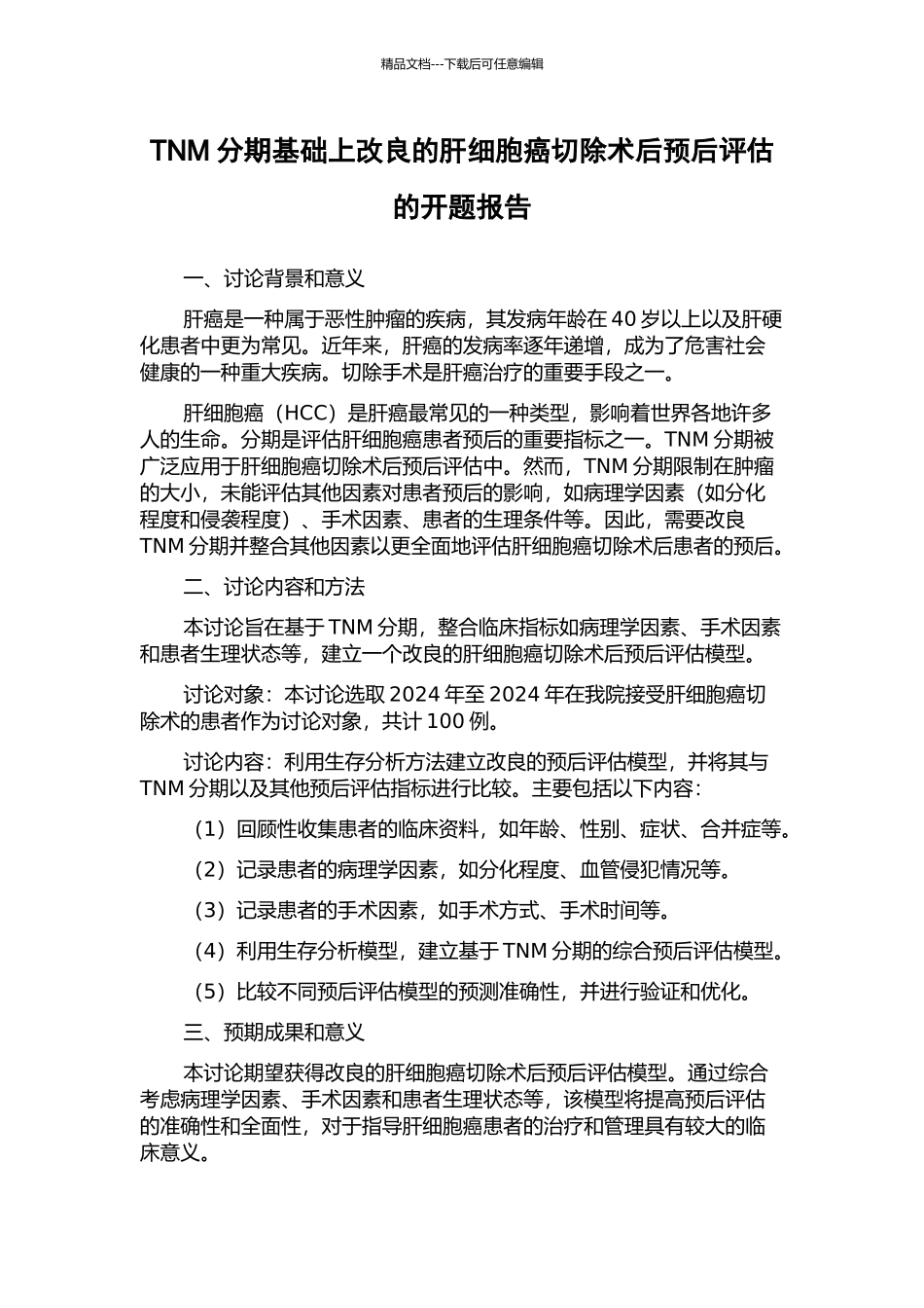 TNM分期基础上改良的肝细胞癌切除术后预后评估的开题报告_第1页
